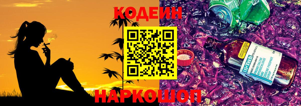 Кодеин напиток Lean (лин) Железноводск