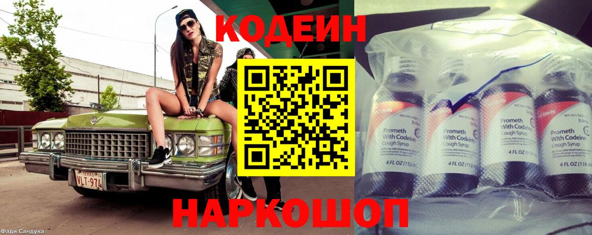 Железноводск  Кодеин Purple Drank  Кодеин напиток Lean (лин)  Вход с VPN 